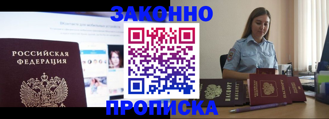купить прописку в Читинской области